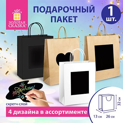 Пакет подарочный (1штука) 32×13x26см скретч-слой+стилус, «Kraft Mix», ассорти, ЗОЛОТАЯ СКАЗКА