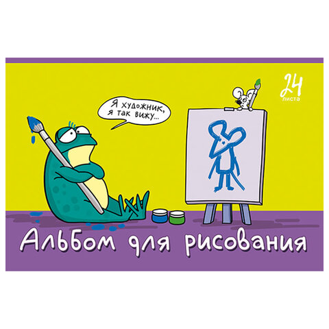 Альбом для рисования А4, 24 л., скоба, TWIN-лак, ПЗБМ, 205×295 мм, «Я художник! » (микс в спайке)