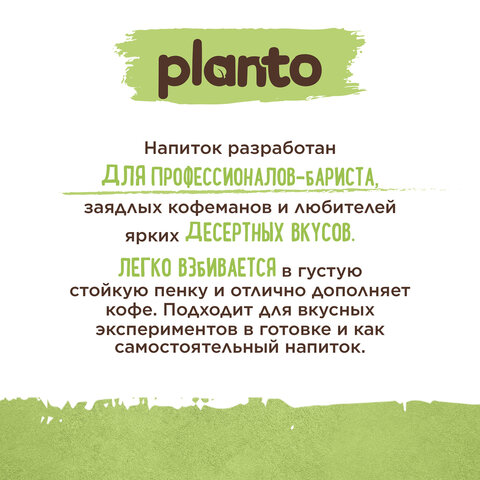 Напиток с фисташкой и кешью PLANTO Barista со вкусом Фисташкового пломбира 1 л