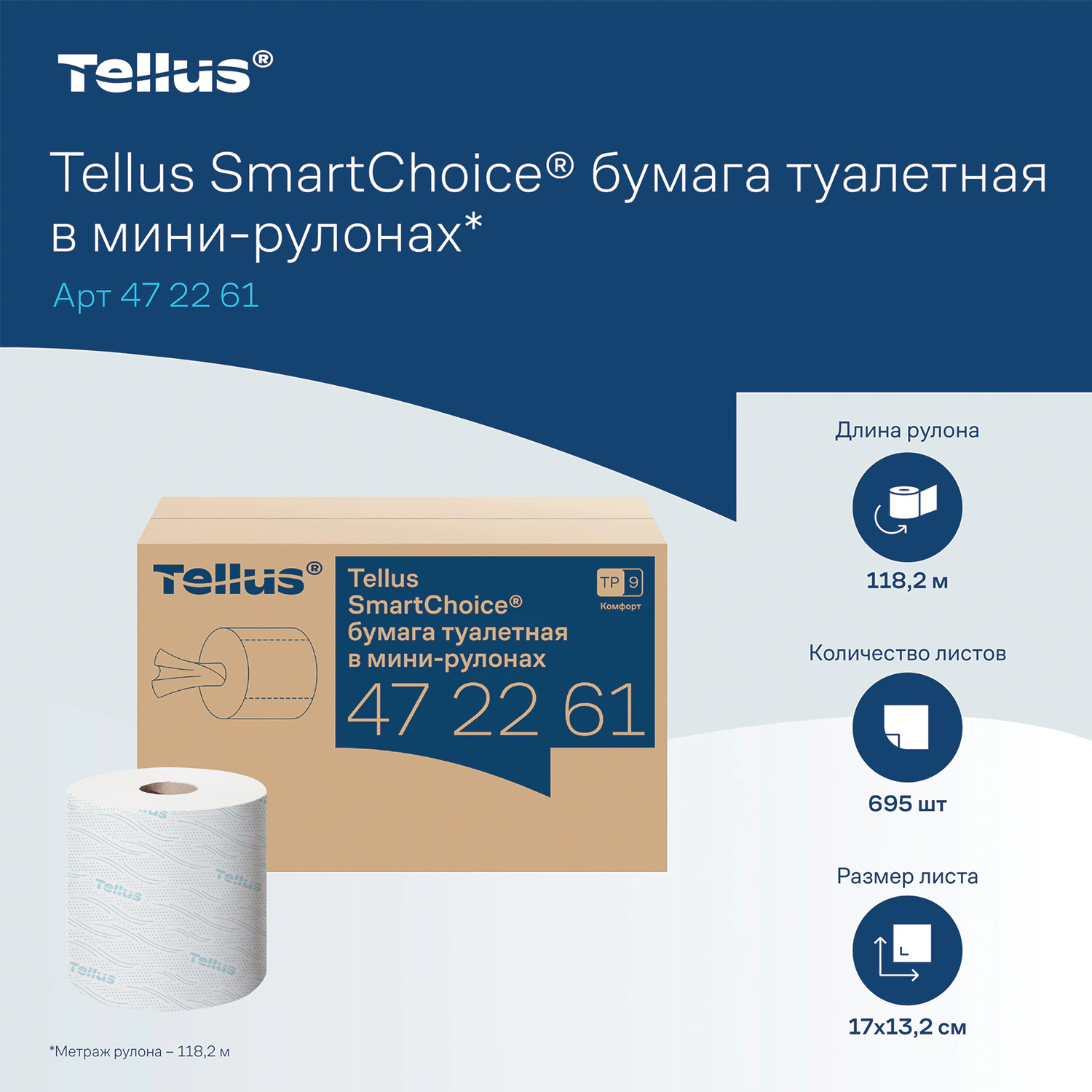 Бумага туалетная 118,2 м, Tellus/TORK (Система T9) SmartOne, ADVANCED, КОМПЛЕКТ 12 рулонов, 2-слойная, белая