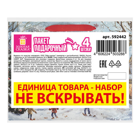 Пакет подарочный НАБОР 4 шт., новогодний, 26×13х32 см, «Winter Wonderland», фольга, ЗОЛОТАЯ СКАЗКА