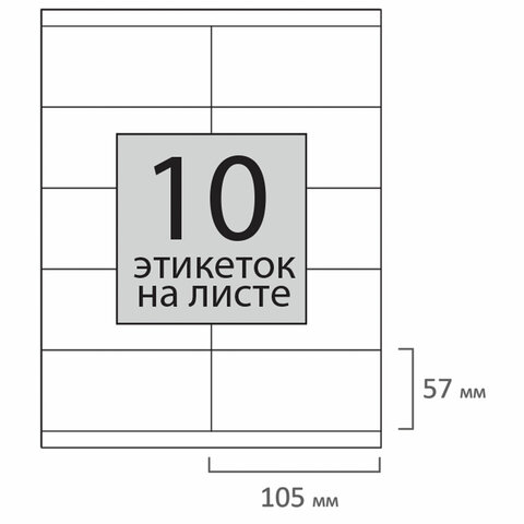 Этикетка самоклеящаяся 105×57 мм, 10 этикеток, 65 г/м2, 100 л., STAFF «Everyday» (сырье Финляндия), 111836