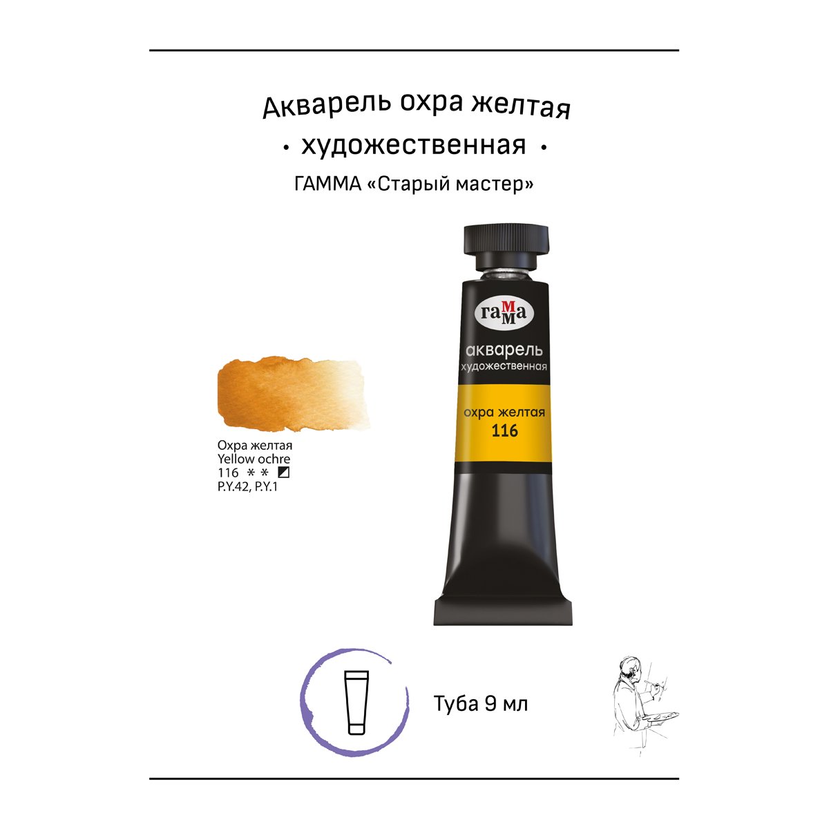 Акварель художественная Гамма «Старый мастер», охра желтая, 9мл, туба