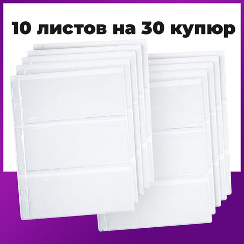 Листы-вкладыши для альбома «OPTIMA» на 3 боны (купюры), КОМПЛЕКТ 10 шт., 200×250 мм, ПВХ, STAFF