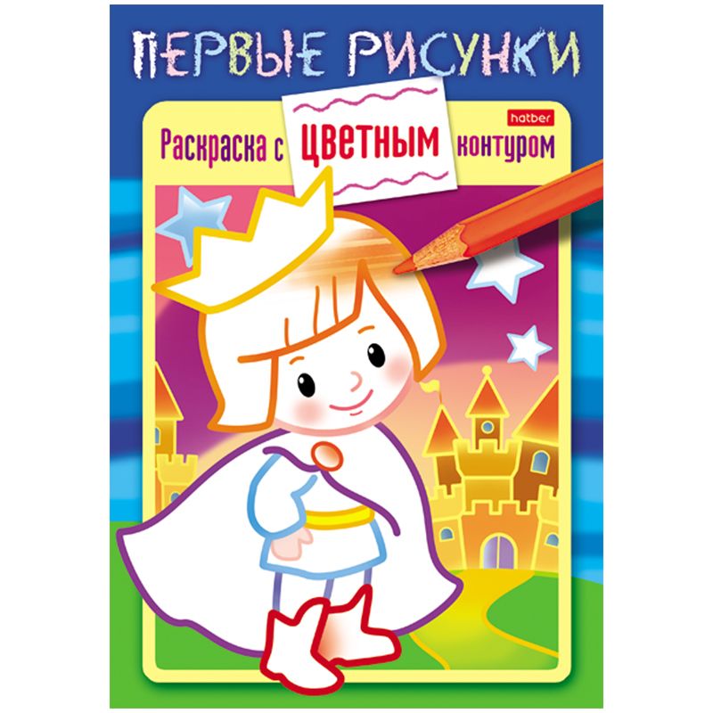 Раскраска-книжка с цветным контуром А5 Hatber «Первые рисунки ...