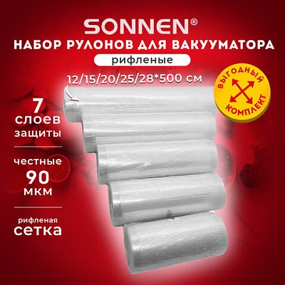 Рулоны для вакуумного упаковщика, рифленые, НАБОР 5шт (12 / 15 / 20 / 25 / 28см*500см) SONNEN