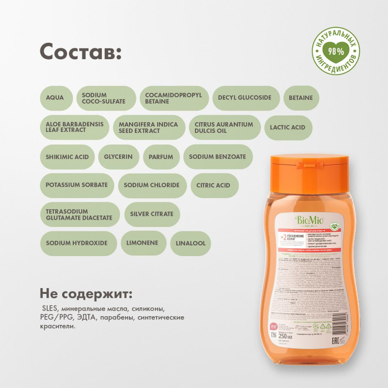 Гель для душа BioMio BIO SHOWER GEL манго, 250 мл