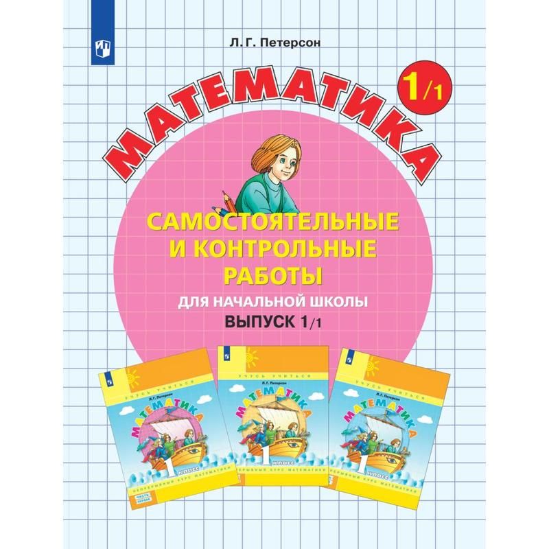превью Тетрадь рабочая Контрольные работы по математике для 1 класса Выпуск 1 Вариант 1 Петерсон Л. Г