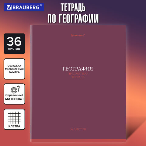 Тетрадь предметная «КОЛОР» 36 л., обложка мелованная бумага, ГЕОГРАФИЯ, клетка, BRAUBERG