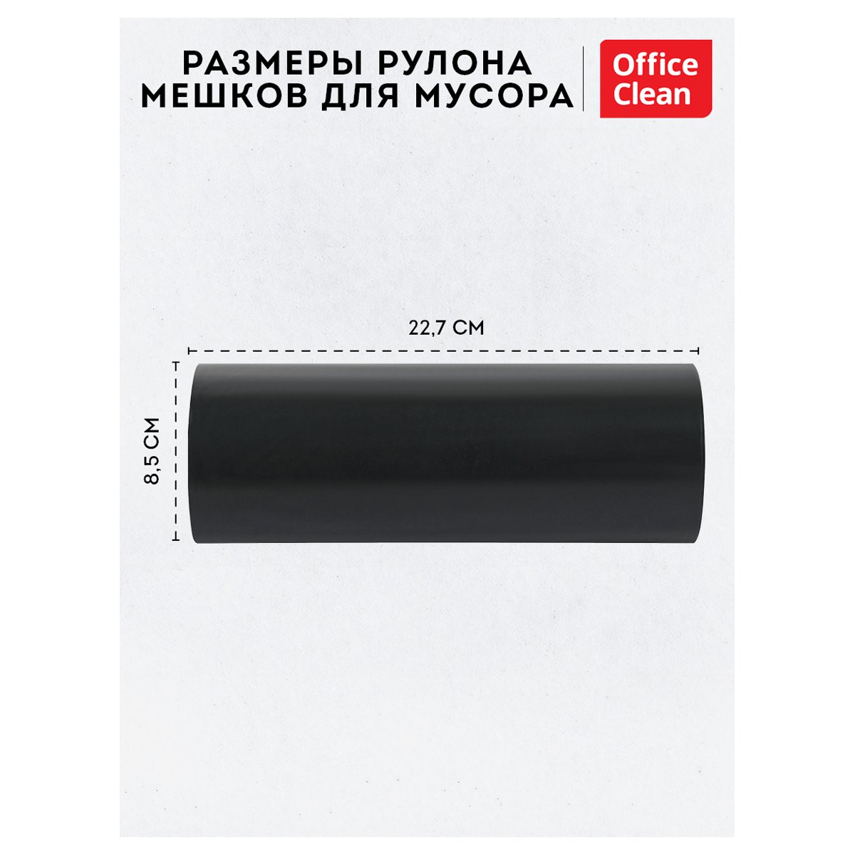 Мешки для мусора 240л OfficeClean ПВД, 90×130см, 55мкм, 10шт., особо прочные, черные, в рулоне