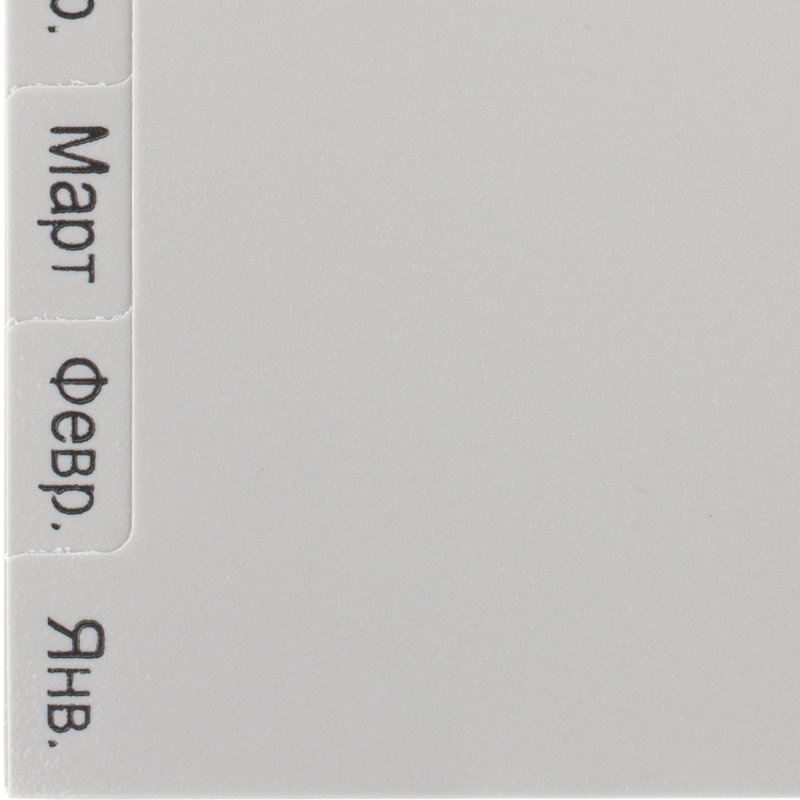 Разделитель листов 12л. по месяцам пластик. Комус