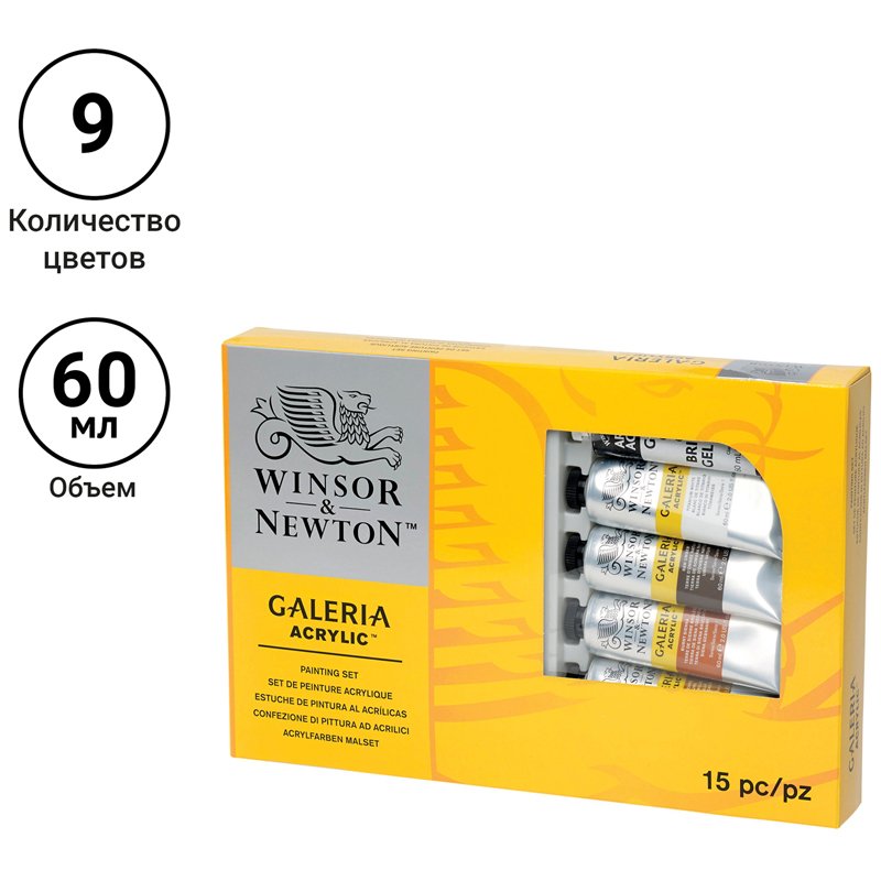 Краски акриловые Winsor&Newton «Galeria», 9 цв., 60 мл/туба, доска, палитра, медиум для блеска, 2 кисти, картон. упак. 