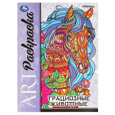 Раскраска А4, 8 стр., Умка «Арт-раскраска. Грациозные животные»