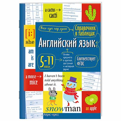 Справочник в таблицах «Английский язык. 5-11 класс», 16×23.5 см, 48 стр., АП