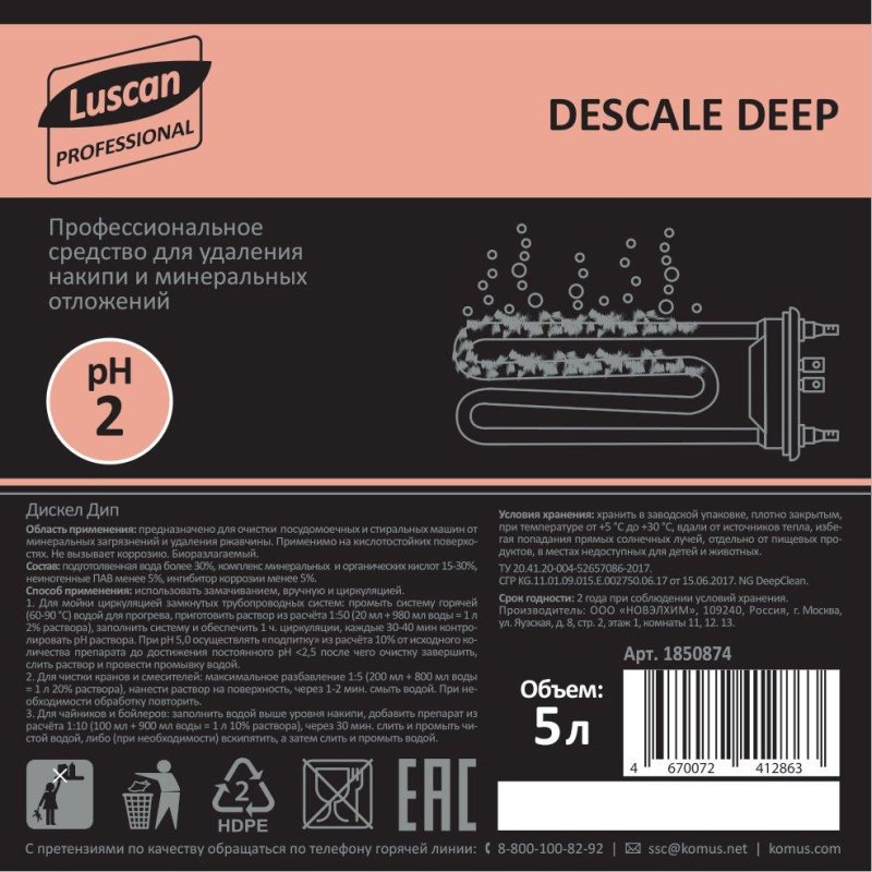Профхим от накипи в ПММ/стирал. маш, кисл CIP Luscan Prof/Descale Deep, 5л