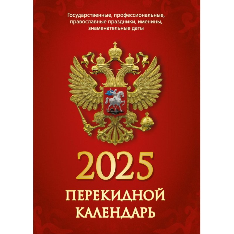 превью Календарь настол, перек,2025, С госсимволикой, офс,2 кр,100×140, НПК-34-25