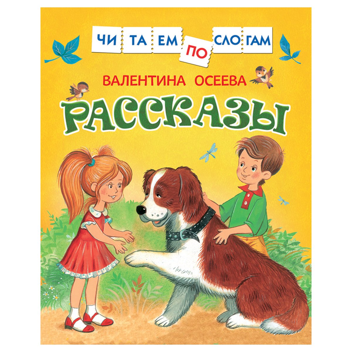 превью Книга Росмэн 182×210, «Осеева В. Рассказы. Читаем по слогам», 48стр. 