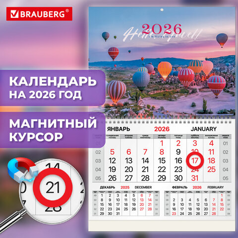 Календарь квартальный 2026г, 1 блок 1 гребень, магнитный курсор, мелованная бумага, BRAUBERG, Каппадокия