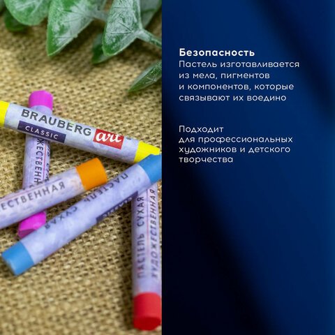 Пастель сухая художественная BRAUBERG ART «CLASSIC», 24 цвета, круглое сечение