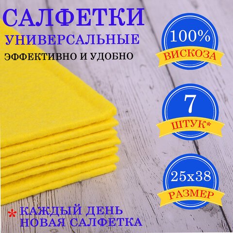 превью Салфетки универсальные «НЕДЕЛЬКА», 25×38 см, КОМПЛЕКТ 7 шт., 90 г/м2, вискоза (ИПП), желтые, LAIMA