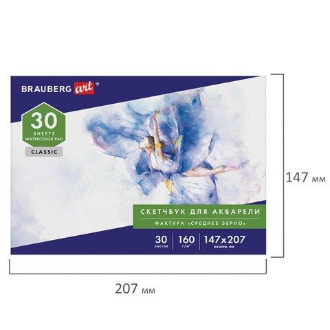 Альбом для акварели, бумага 160г/м, 147×207мм, 30л, склейка, BRAUBERG ART CLASSIC