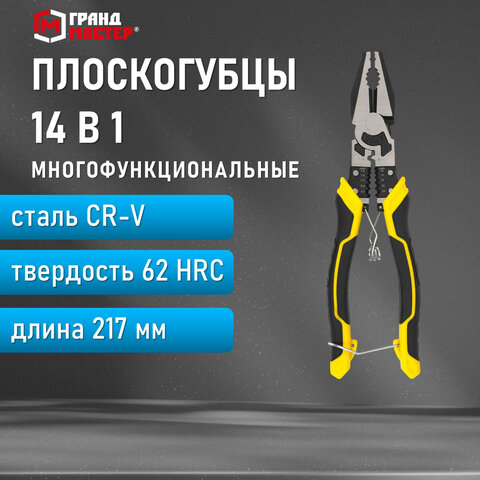 Плоскогубцы многофункциональные 14 в 1217 ммCR-V - хромванадиевая стальГРАНДМАСТЕРPL-217671255