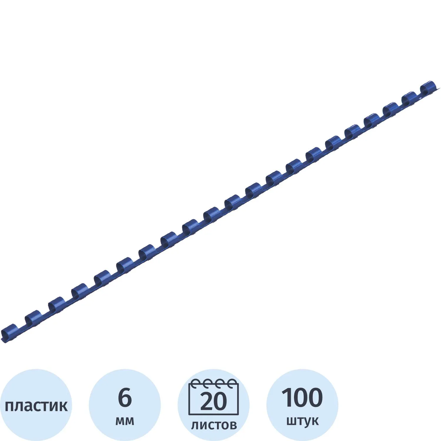 Пружины для переплёта пластиковые Комус (ProMega office) 6 мм синие для сшивания 20 листов (100 штук в упаковке)