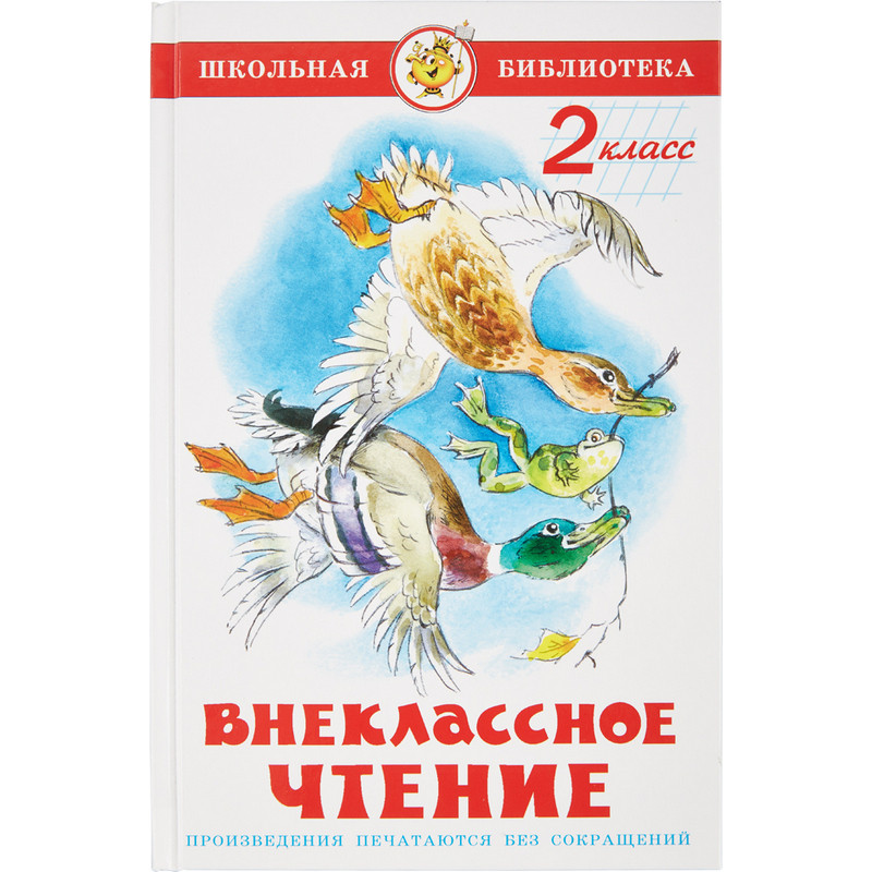 Чтение 2 класс сборник. Внеклассное чтение 2 кл самовар. Внеклассное чтение 2 класс Школьная библиотека. Книжки для 2 класса Внеклассное чтение.