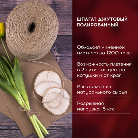 Шпагат BRAUBERG джутовый, банковский, полированный, длина 1200 м, диаметр 1.8 мм