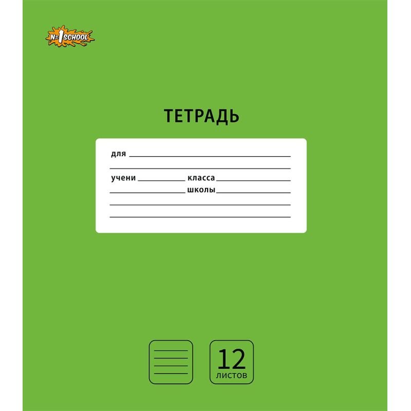 Тетрадь школьная А5.12л, узк. линия, скреп. №1School Интенсив Зеленый 10шт/уп