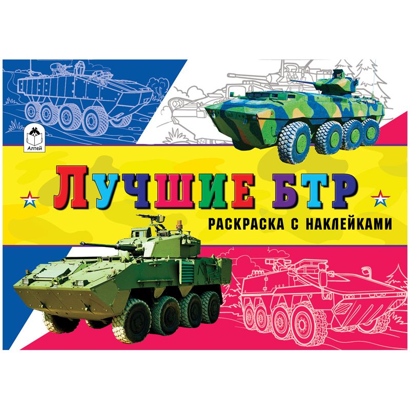 превью Раскраска A5, Алтей и Ко «Для мальчиков. Лучшие БТР», с наклейками, 16стр. 
