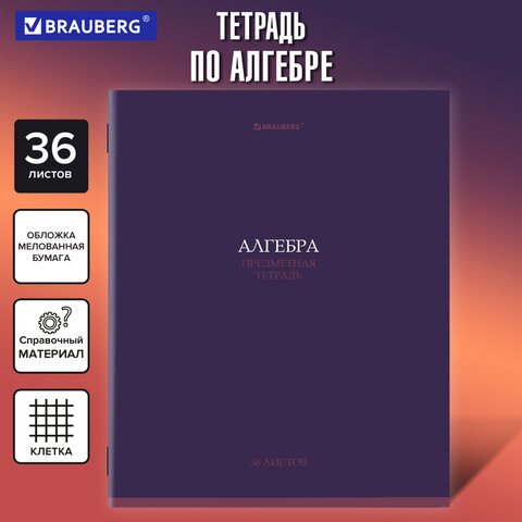 Тетрадь предметная «КОЛОР» 36 л., обложка мелованная бумага, АЛГЕБРА, клетка, BRAUBERG