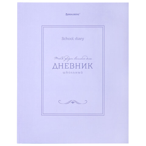 превью Дневник 5-11 класс 48 л., твердый, BRAUBERG, матовая ламинация, с подсказом, «Классика»