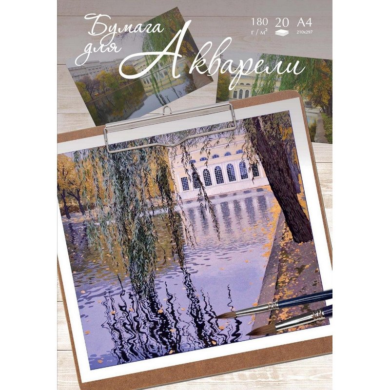 превью Папка для акварели №1 School Чистые пруды А4 20 листов