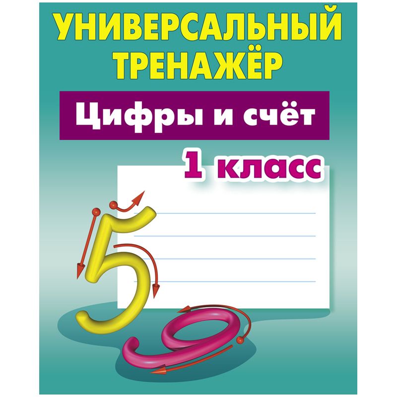 превью Универсальный тренажер, А5, Книжный Дом «Цифры и счет. 1класс», 64стр. 