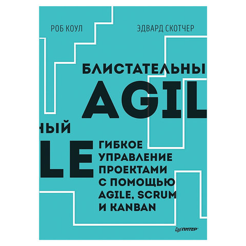 превью Блистательный Agile. Гибкое управление проектами с помощью Agile, Scrum и Kanban. Коул Р. 