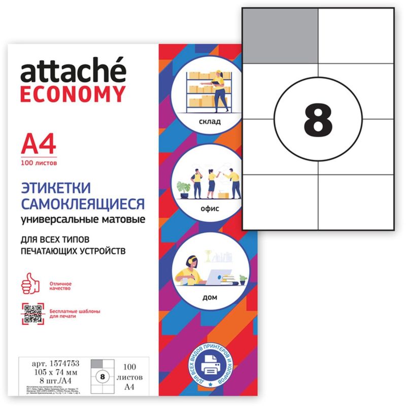 Этикетки самоклеящиеся Attache Economy (Выбор есть) 105х74 мм 8 штук на листе белые (100 листов в упаковке)