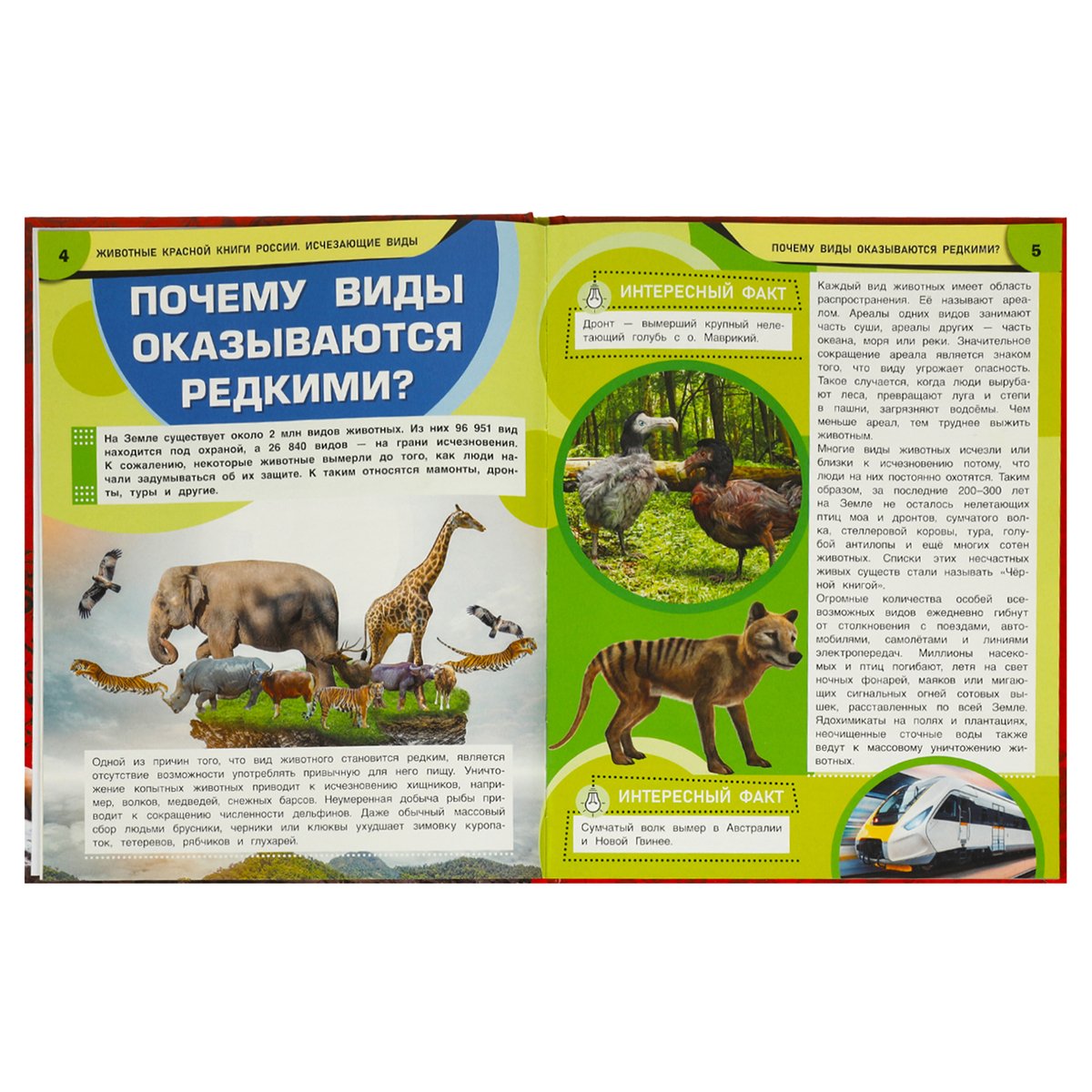 Энциклопедия Умка 197×255, «Животные Красной книги России. Исчезающие виды», 48стр. 