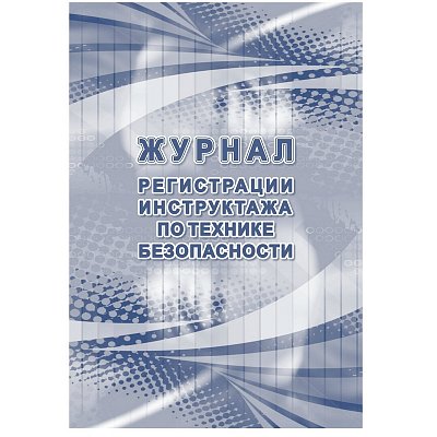 Журнал регистрации инструктажа по технике безопасности (32 листа)