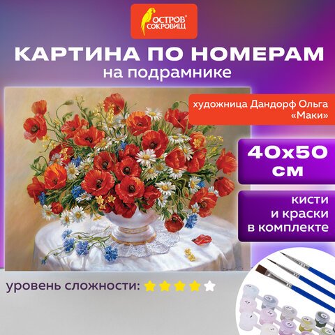 превью Картина по номерам 40×50 см, ОСТРОВ СОКРОВИЩ «Маки», на подрамнике, акрил, кисти