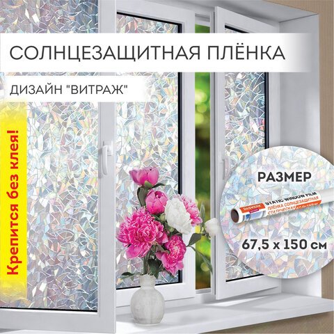 превью Пленка на окно самоклеящаяся статическая БЕЗ КЛЕЯсолнцезащитная67.5×150 см«Витраж»DASWERK607969