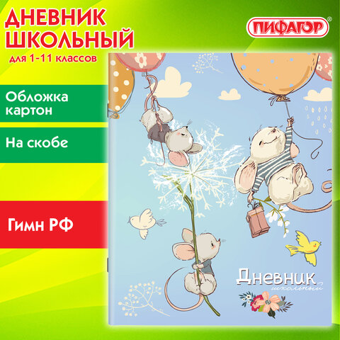 Дневник 1-11 класс 40 л., на скобе, ПИФАГОР, обложка картон, «Мышки»
