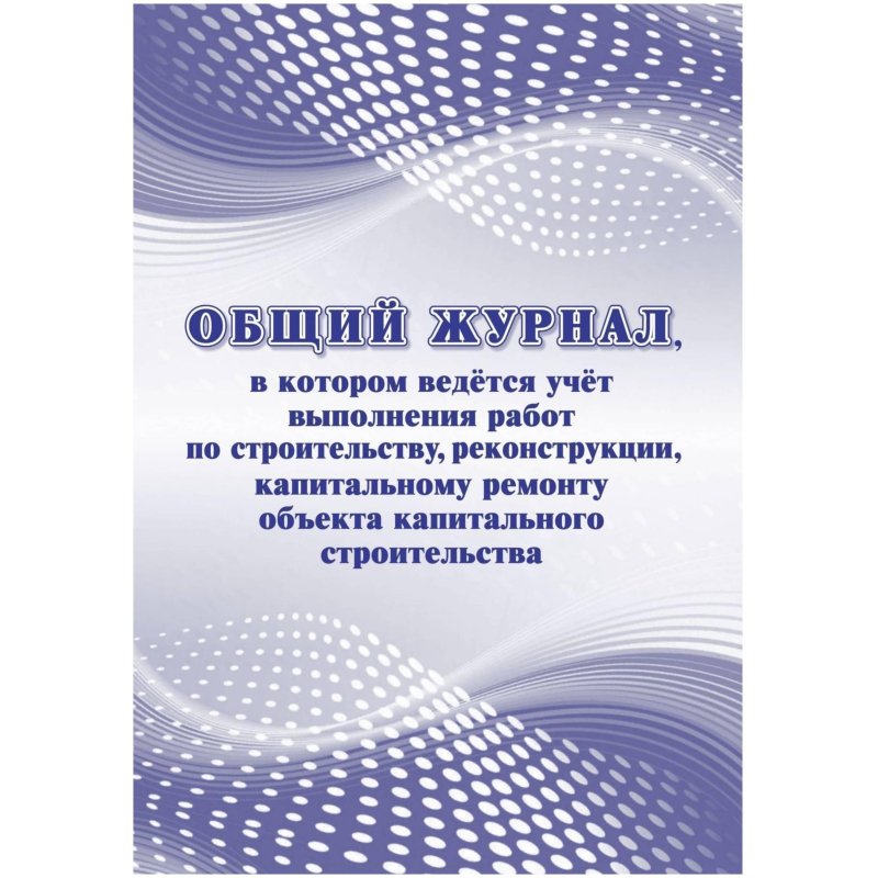 превью Журнал общий работ строит, рекон, кап. ремонта объект А4, офсет,64стр. КЖ-859/1