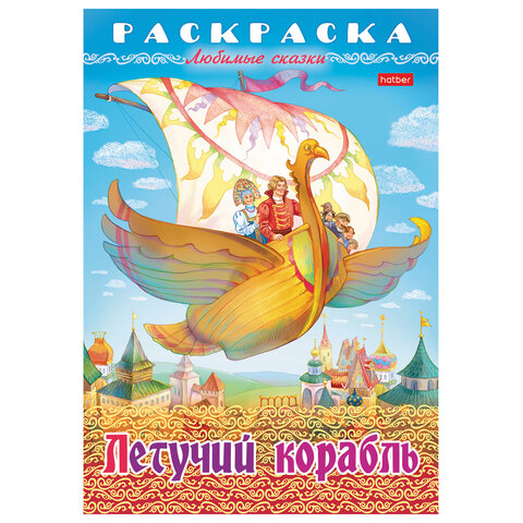 Книжка-раскраска «Любимые сказки №1»КОМПЛЕКТ 10 шт.16 стр.210×290 ммHATBER
