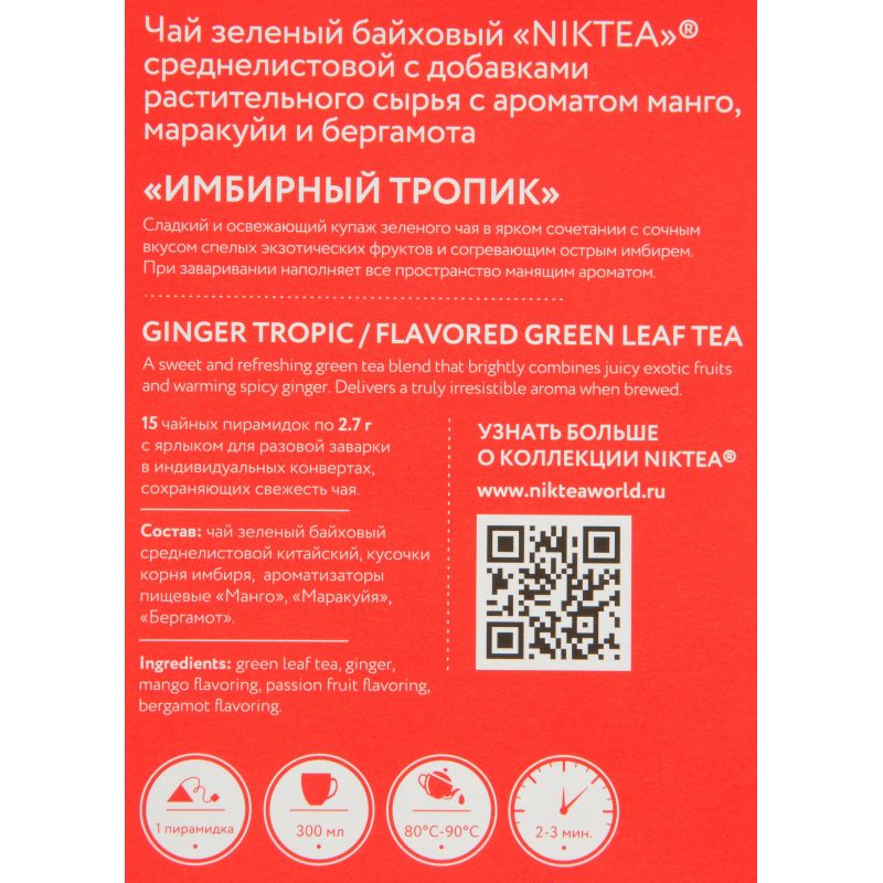 Чай зеленый в пирамидках NIKTEA Имбирный Тропик, 15×2.7гр