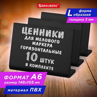 Ценник L-образный для мелового маркера A6 (10.5×14.8 см), КОМПЛЕКТ 10 шт., ПВХ, ЧЕРНЫЙ, BRAUBERG
