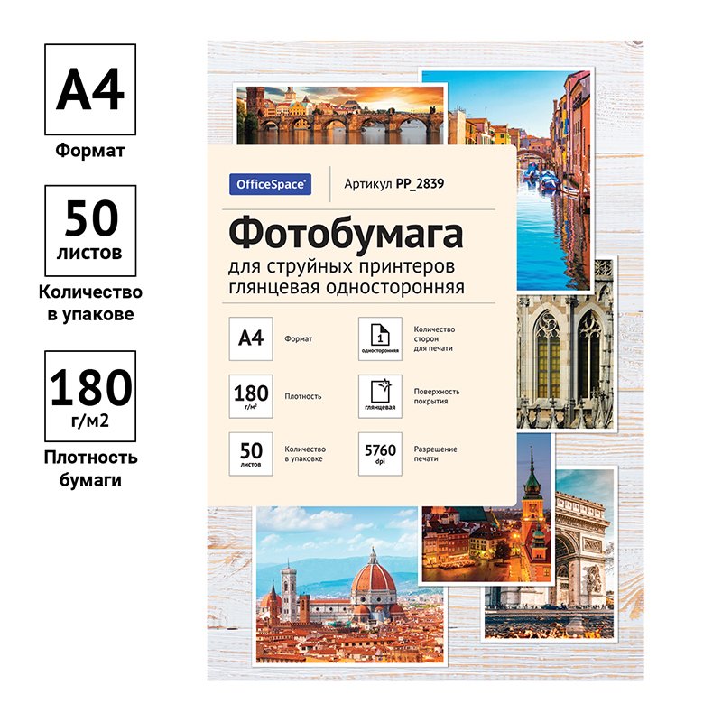 Фотобумага А4 для стр. принтеров OfficeSpace, 180г/м2 (50л) гл. одн. 