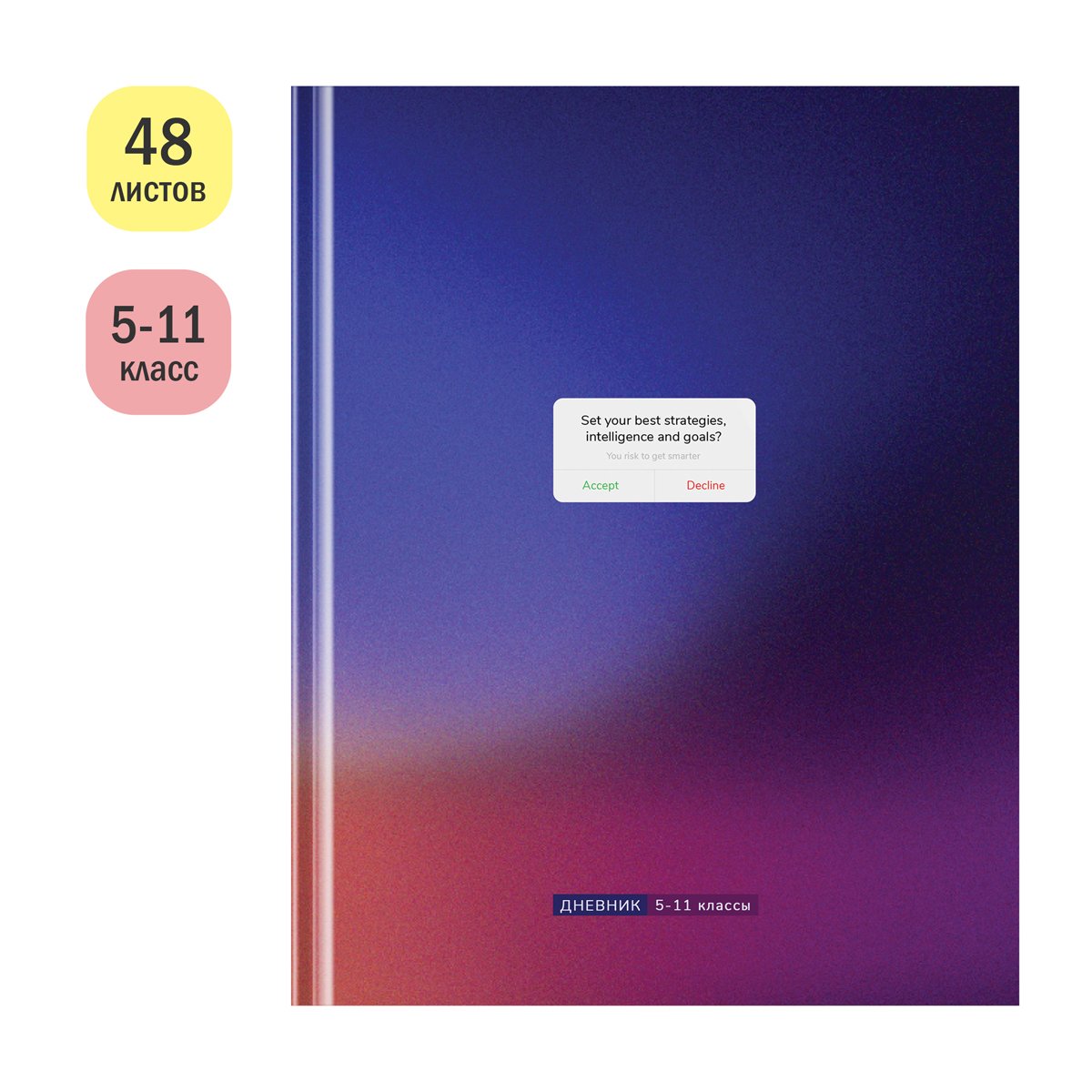 Дневник 5-11кл. 48л. (твердый) ArtSpace «Сложный выбор», матовая ламинация