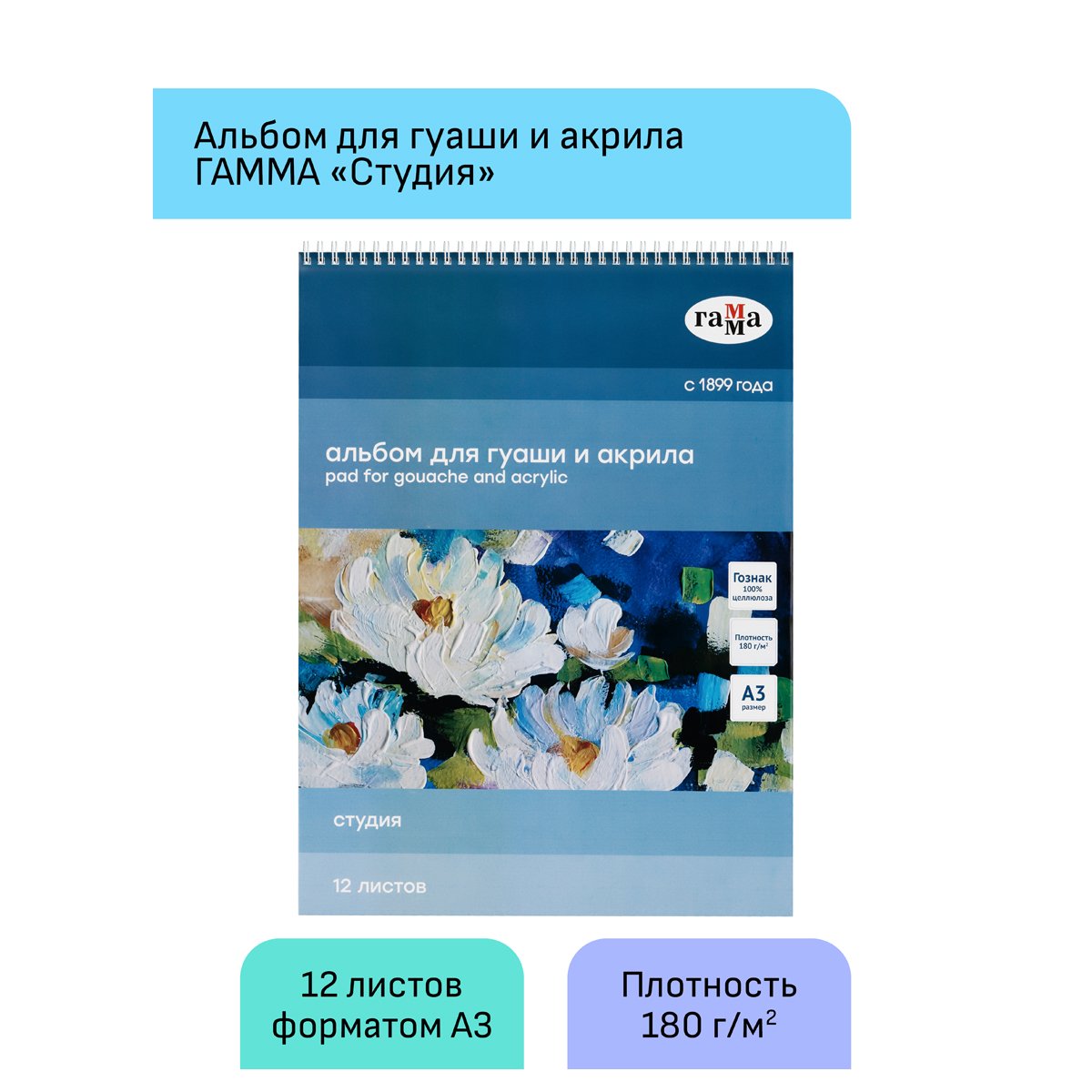 Альбом для гуаши и акрила 12л., А3, на спирали Гамма «Студия», 180г/м2