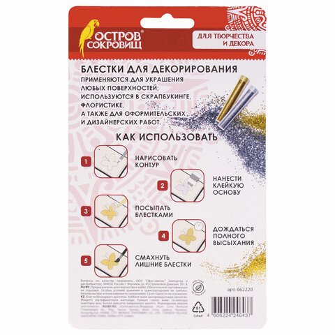 Блестки для декора (глиттер) ОСТРОВ СОКРОВИЩ, НАБОР, золото и серебро, 6 штук по 6.5 грамм, блистер